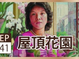 聲動美術館:李梅樹《屋頂花園》