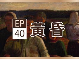 聲動美術館:李梅樹《黃昏》