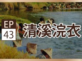 聲動美術館:李梅樹《清溪浣衣》