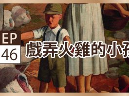 聲動美術館:李梅樹《戲弄火雞的小孩》