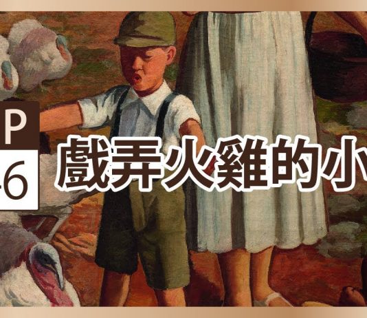 聲動美術館:李梅樹《戲弄火雞的小孩》