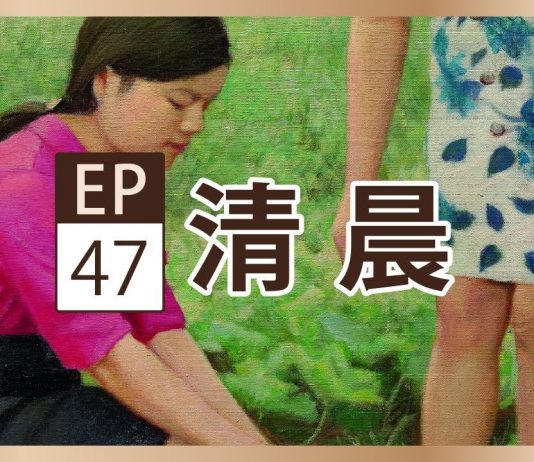 聲動美術館:李梅樹《清晨》