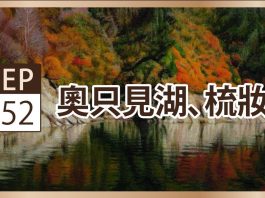 李梅樹《奧只見湖、梳妝》