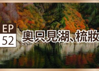 李梅樹《奧只見湖、梳妝》