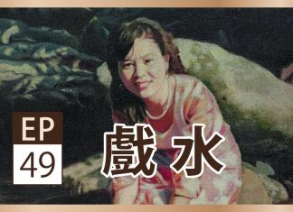 聲動美術館 : 李梅樹《戲水》